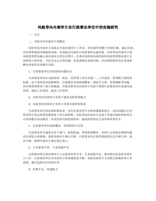 风险导向内部审计在行政事业单位中的实施研究