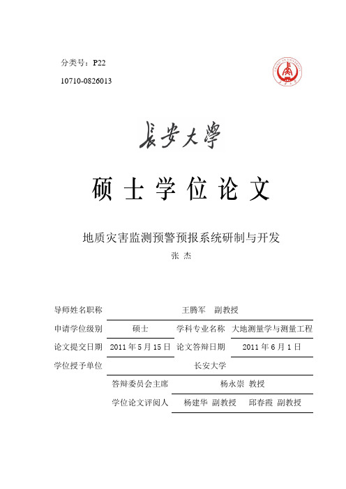 地质灾害监测预警预报系统研制与开发