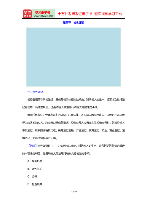 湖南省会计从业资格考试《财经法规与会计职业道德》【教材精讲】(税收征管)讲义与视频课程【圣才出品】