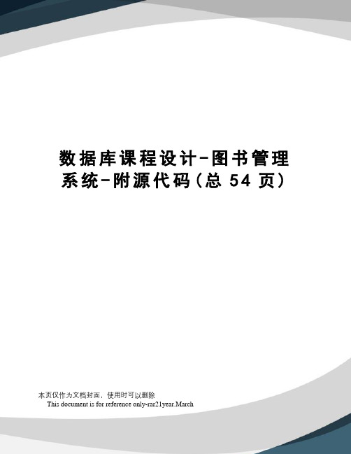 数据库课程设计-图书管理系统-附源代码