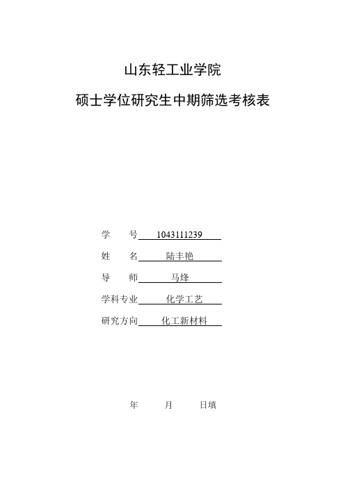 中期筛选考核表[1]