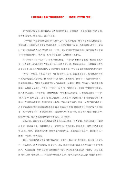 【课外阅读】也说“满地黄花堆积”__李清照《声声慢》赏析 (2)
