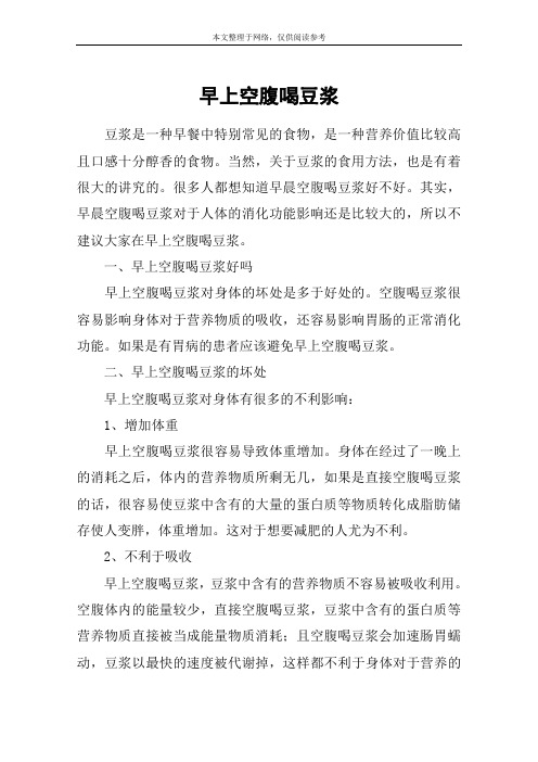 早上空腹喝豆浆