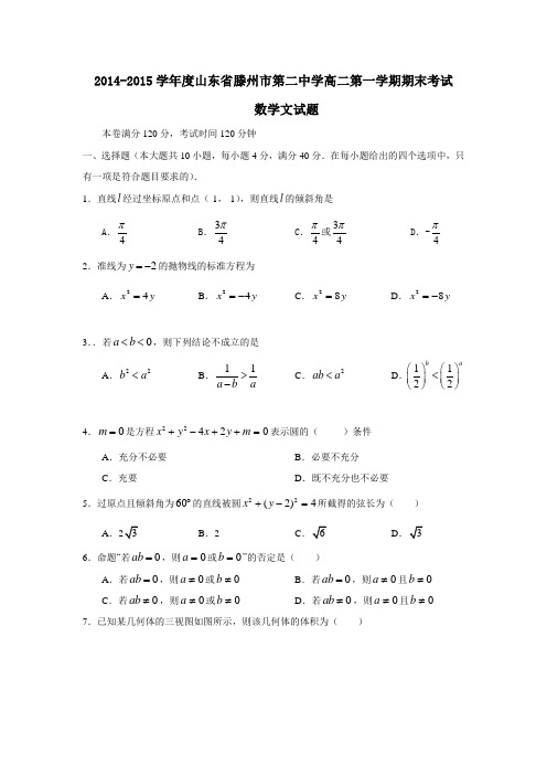 2015年山东省滕州市第二中学高二上期末数学试题(文)含答案