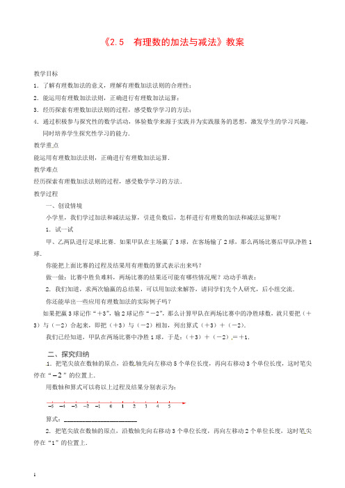 【苏科版】初中数学七年级上册《2.5 有理数的加法与减法》教案 (10)【精品】.doc