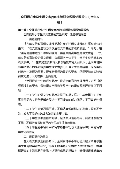 全面提升小学生语文素养的实验研究课题结题报告（合集5篇）