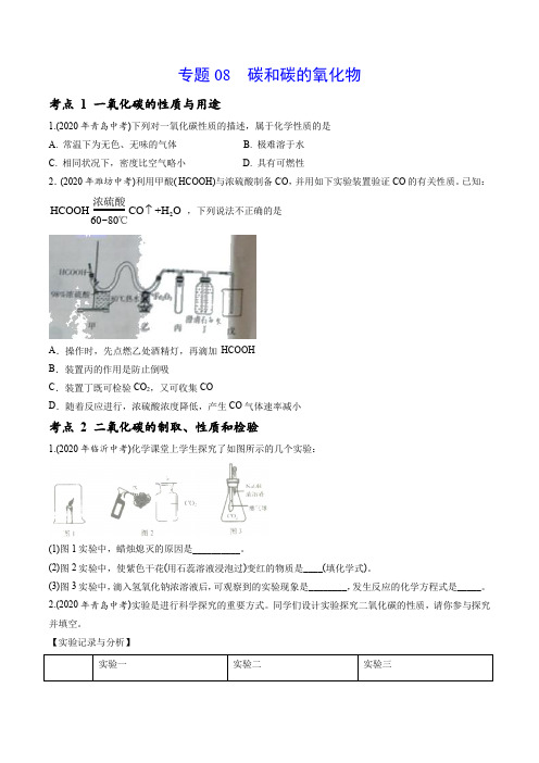 专题08 碳和碳的氧化物-2020年中考化学真题分专题训练(山东专版)(原卷版)