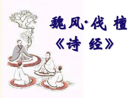 伐檀ppt2 北京版