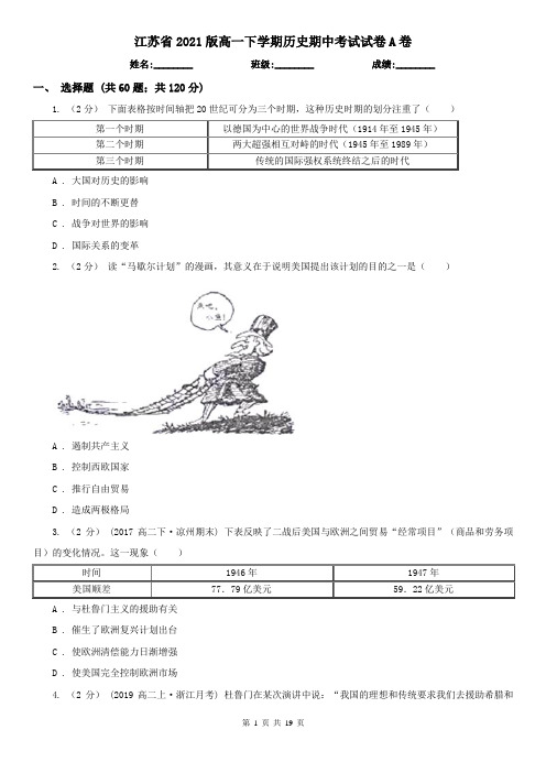 江苏省2021版高一下学期历史期中考试试卷A卷