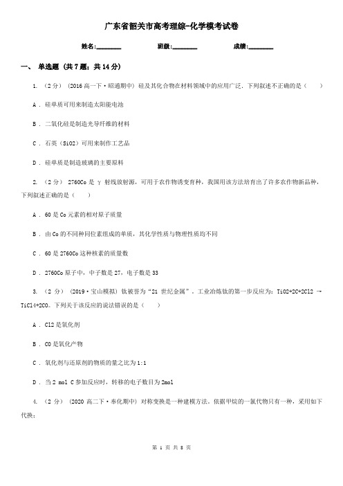 广东省韶关市高考理综-化学模考试卷
