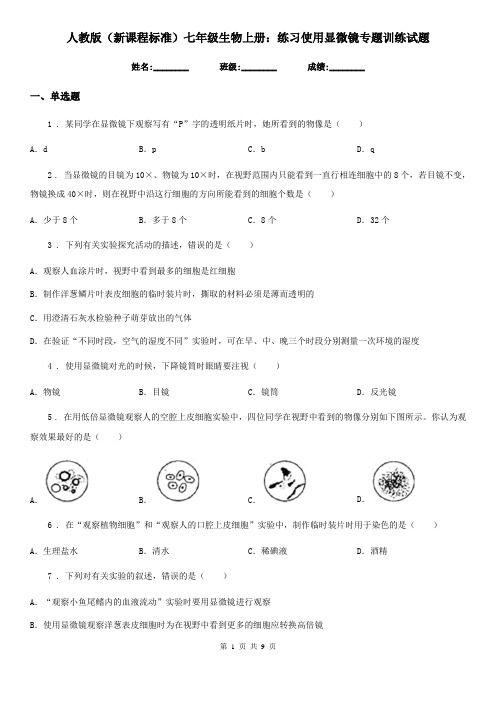 人教版(新课程标准)七年级生物上册：练习使用显微镜专题训练试题