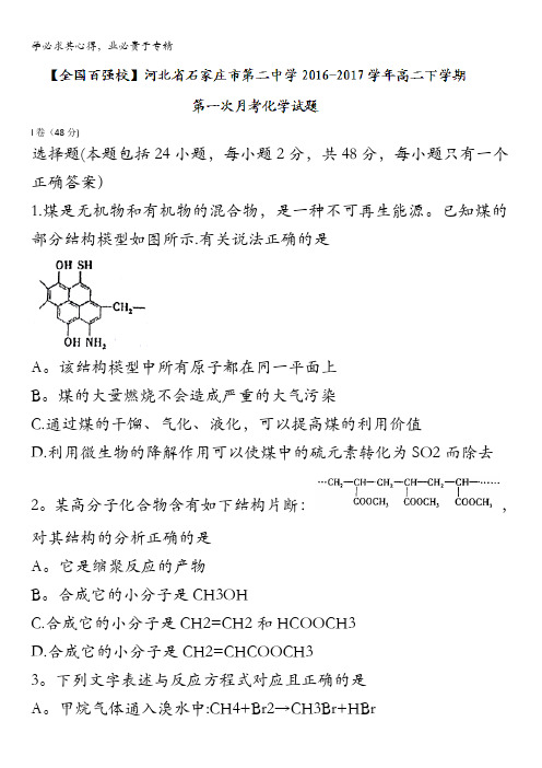 河北省石家庄市第二中学2016-2017学年高二下学期第一次月考化学试题含答案