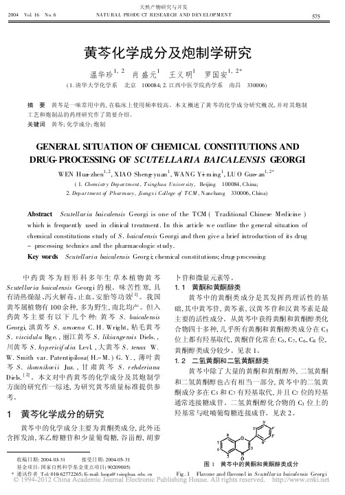 黄芩化学成分及炮制学研究