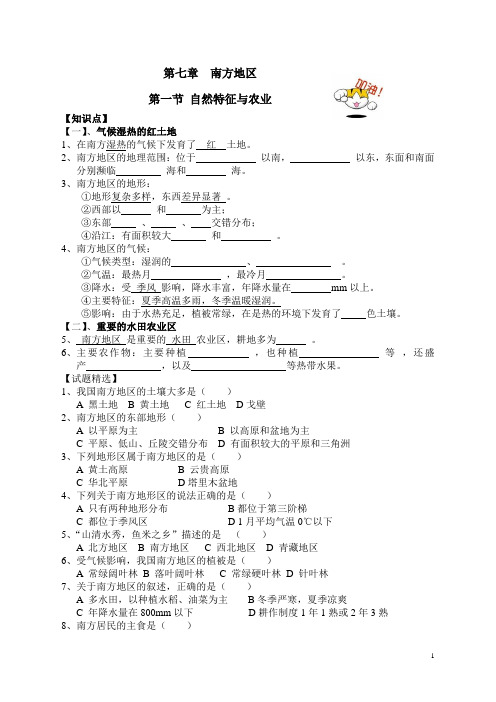 人教 八年级地理  下册 第七章 南方地区  自然特征与农业   知识点 配套习题 试题