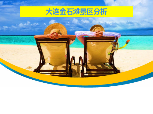 大连金石滩景区分析