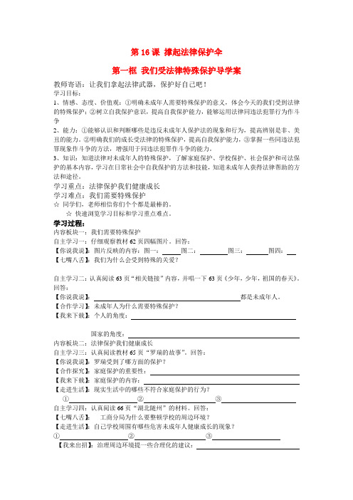 七年级政治第一框 我们受法律特殊保护导学案鲁教版