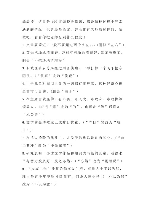 100道编校改错题