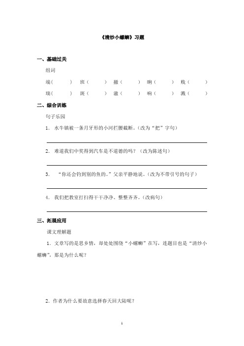 2017-2018年教科版(六三制)语文小学六年级上册《清炒小螺蛳》重点习题第一课时