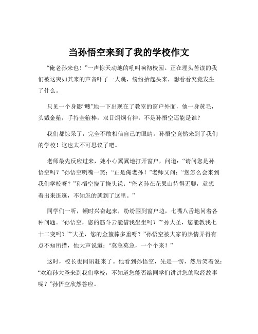 当孙悟空来到了我的学校作文