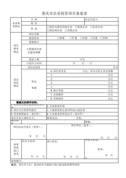 重庆市备案申请表(空白格式)
