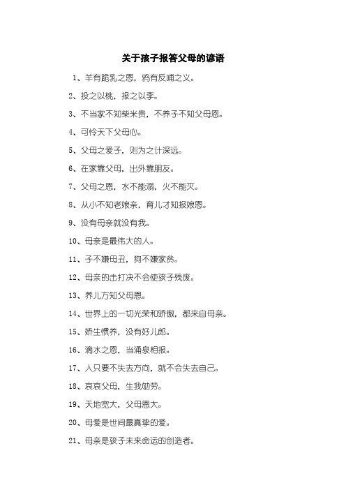 关于孩子报答父母的谚语