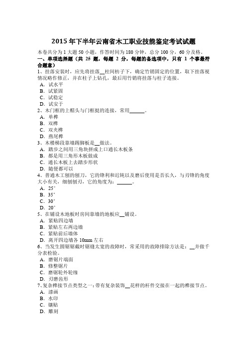 2015年下半年云南省木工职业技能鉴定考试试题