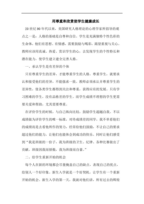 用尊重和欣赏使学生健康成长