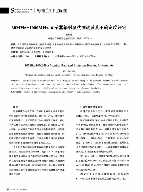 30MHz-1000MHz显示器辐射骚扰测试及其不确定度评定