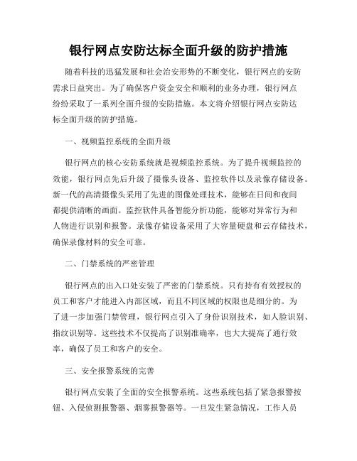 银行网点安防达标全面升级的防护措施