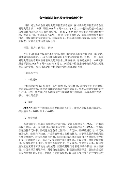 急性阑尾炎超声检查误诊病例分析