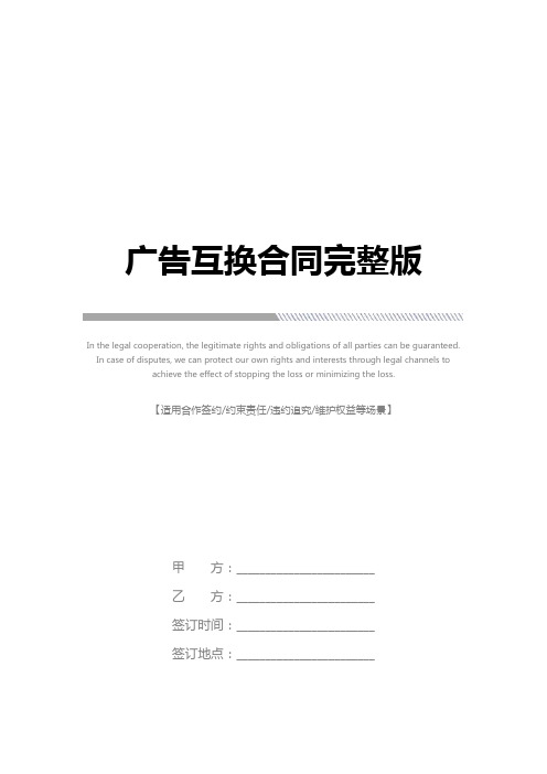广告互换合同完整版