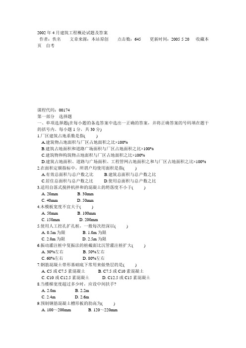 2002年4月建筑工程概论试题及答案