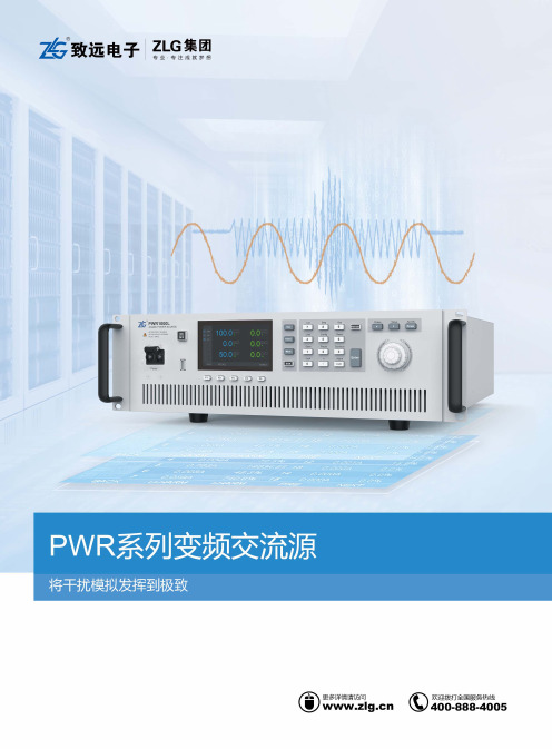 ZLG致远电子PWR系列变频交流源简介手册