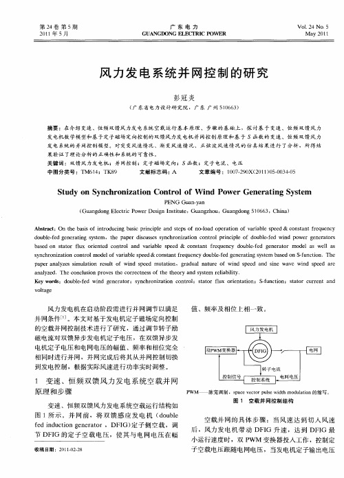 风力发电系统并网控制的研究