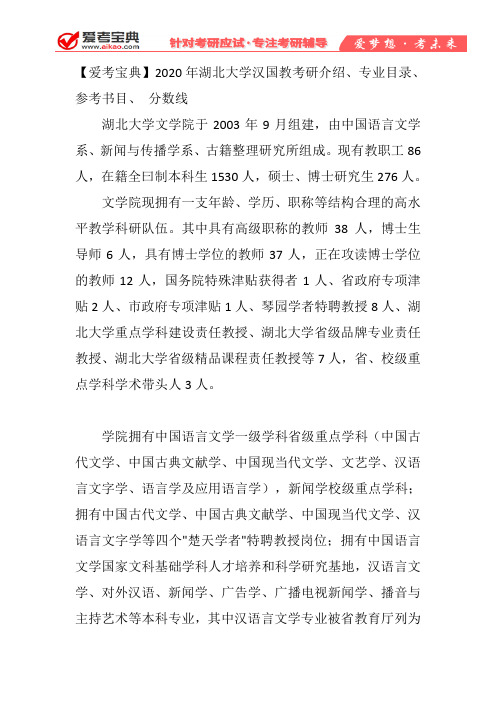 【爱考宝典】2020年湖北大学汉国教考研介绍、专业目录、参考书目、 分数线