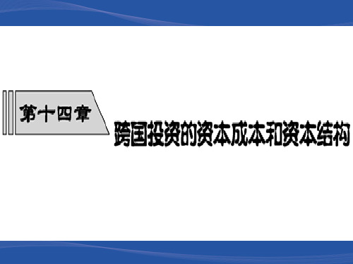 跨国投资的资本成本和资本结构