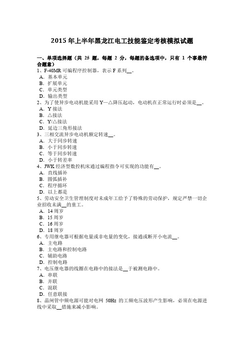 2015年上半年黑龙江电工技能鉴定考核模拟试题