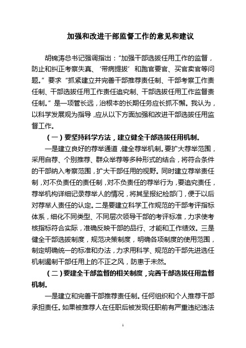 加强和改进干部监督工作的意见和建议