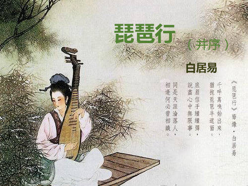 【公开课课件】人教版高中语文必修三《琵琶行并序》白居易课件(共83张PPT)