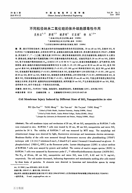 不同粒径纳米二氧化硅的体外细胞膜毒性作用