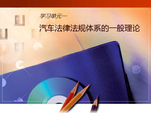 1.学习单元一  汽车法律法规体系的一般理论 《汽车法律法规实务》课件