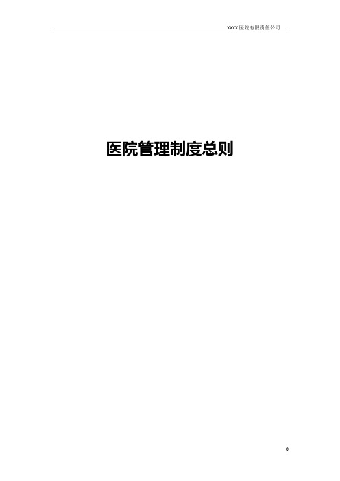 医院医院管理制度汇编(大全)