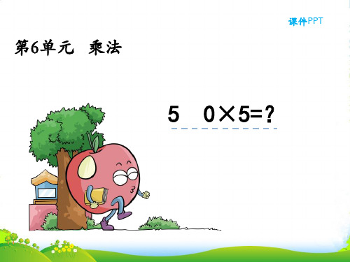 北师大版三年级数学上册6.5 0×5=？课件