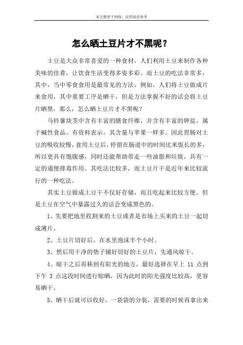 怎么晒土豆片才不黑呢？