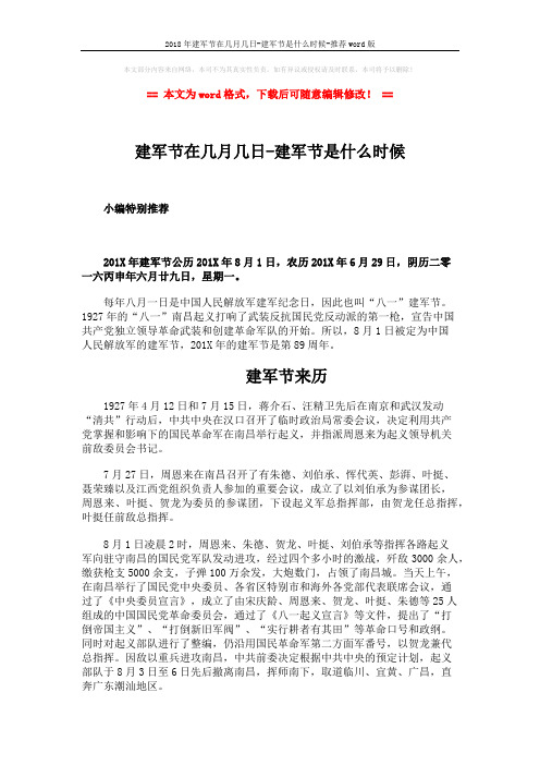 2018年建军节在几月几日-建军节是什么时候-推荐word版 (5页)