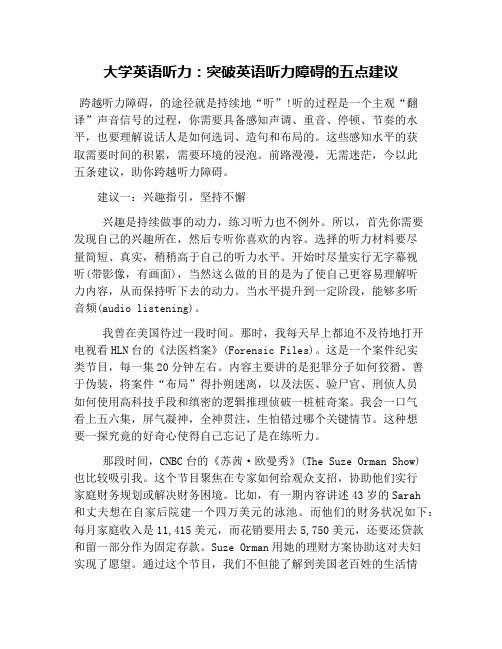 大学英语听力：突破英语听力障碍的五点建议