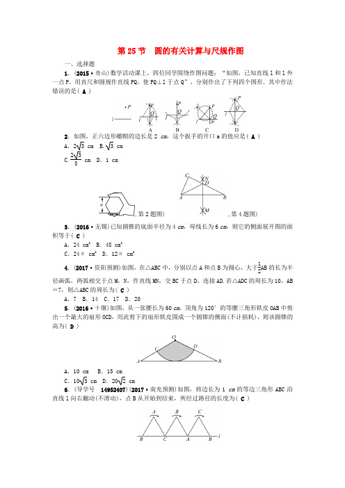 (四川版)2017中考数学总复习 第六章 圆 第25节 圆的有关计算与尺规作图试题