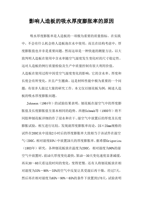 影响人造板的吸水厚度膨胀率的原因