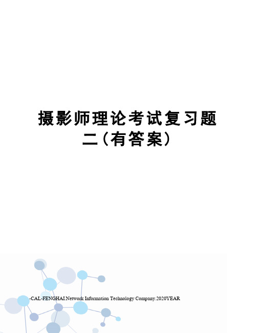 摄影师理论考试复习题二(有答案)