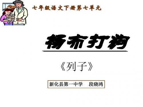 七年级语文杨布打狗(201909)